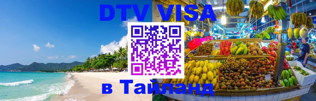 DTV Visa Thailand — прайс и условия, виза без дополнительных документов - 