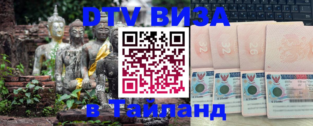 Электронная виза DTV в Тайланд Орёл 